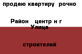 продаю квартиру cрочно › Район ­ центр н.г. › Улица ­ строителей › Дом ­ 20а › Общая площадь ­ 76 › Цена ­ 2 250 000 - Волгоградская обл., Волгодонск г. Недвижимость » Квартиры продажа   